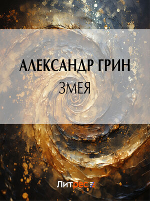 cover image of Змея